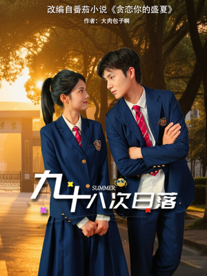 九十八次日落（80集）精彩短剧看不停