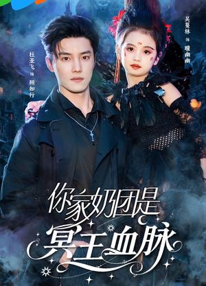 你家奶团是冥王血脉（60集）一共多少集