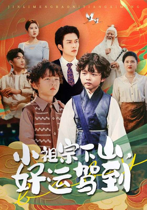 小祖宗下山好运驾到（72集）每日分享短剧