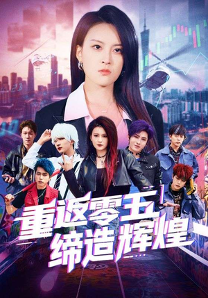 重返零五缔造辉煌（80集）真的太精彩了