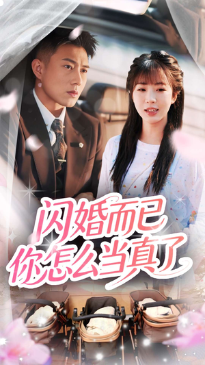 闪婚而已你怎么当真了（76集）全集在线看