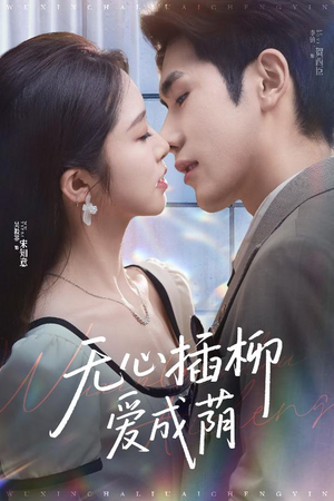 无心插柳爱成荫（50集）精彩短剧后续