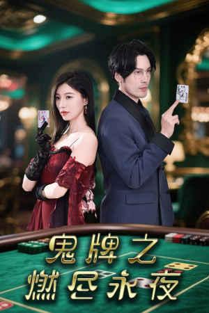 鬼牌之燃尽永夜（60集）一起追短剧