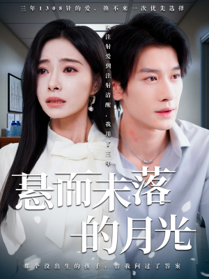 悬而未落的月光（40集）全网短剧抢先看