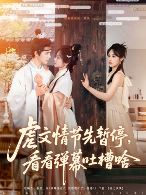 虐文情节先暂停看看弹幕吐槽啥（85集）正能量短剧分享