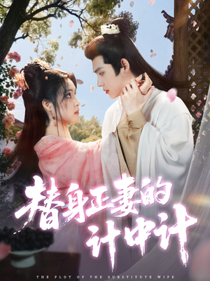 替身正妻的计中计（77集）短剧全集更精彩