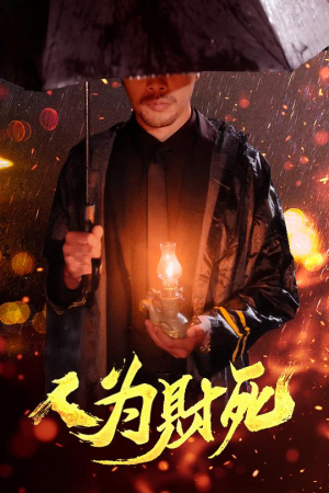 人为财死（47集）每日分享短剧