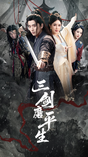三剑磨平生（70集）超火热门短剧