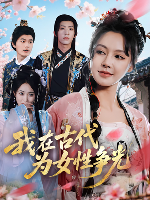 我在古代为女性争光（80集）番茄短剧看全集