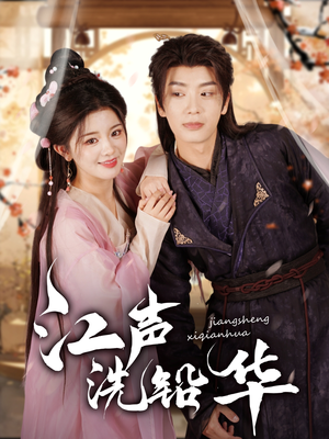 江声洗铅华（100集）免费看短剧