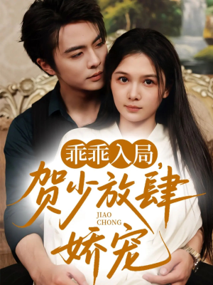 乖乖入局贺少放肆娇宠（72集）（补完整））河马免费短剧