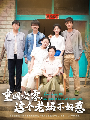 重回七零，这个老妈不好惹（94集）在线免费观影