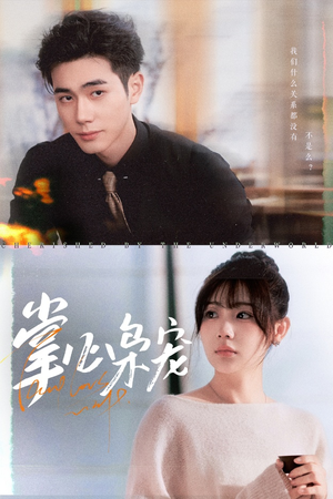 掌心枭宠（100集）分享好看的短剧