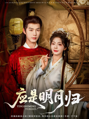 应是明月归（93集）无需充值尽情看