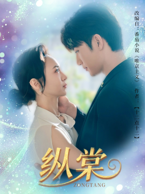 纵棠（68集）大结局太过瘾了