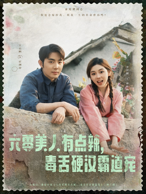 六零美人有点辣毒舌硬汉霸道宠（91集）火爆短剧热播中