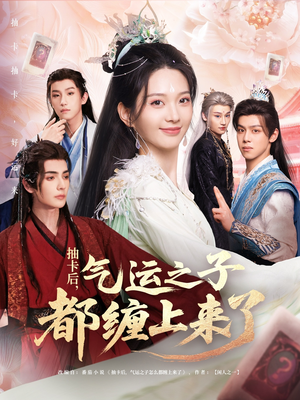 抽卡后气运之子都缠上来了（75集）大结局