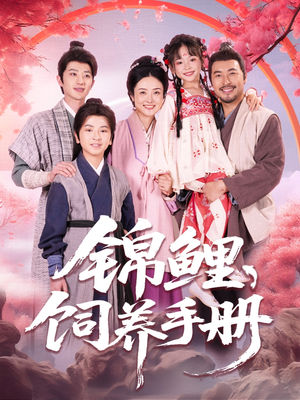 锦鲤饲养手册（80集）爱上了这部剧了