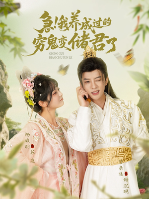 急我养成过的穷鬼变储君了（87集）短剧精彩不断