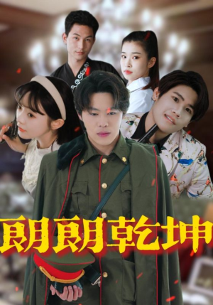 朗朗乾坤（72集）热门短剧免费看