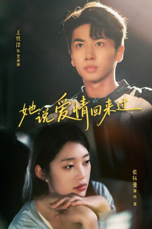 她说爱情回来过（86集）夸克在线观看