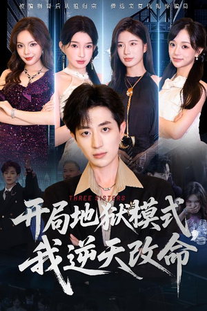 开局地狱模式我逆天改命（60集）第二季