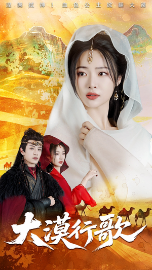 大漠行歌（70集）无需充值尽情看