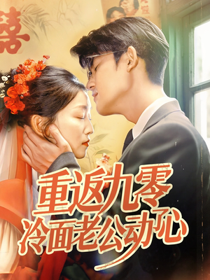 重返九零冷面老公动了心（70集）演员表