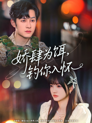 娇肆为饵钓你入怀（88集）经典回顾免费看