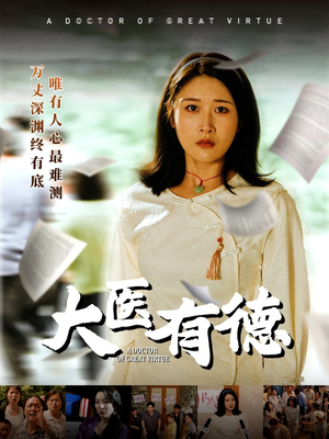 大医有德（52集）短剧上头又好看