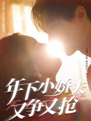 年下小娇夫又争又抢（90集）完整版免费观看