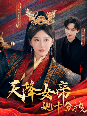 天降女帝她十分拽（61集）热门短剧抢先看