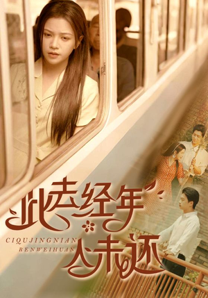 此去经年人未还（78集）短剧精彩片段