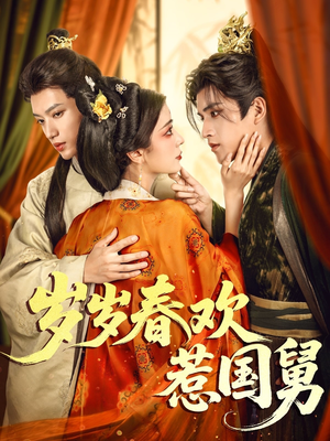 岁岁春欢惹国舅（60集）热播短剧分享