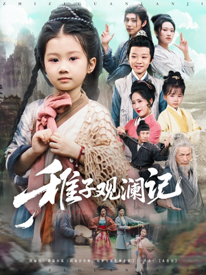 稚子观澜记（81集）短剧片段分享