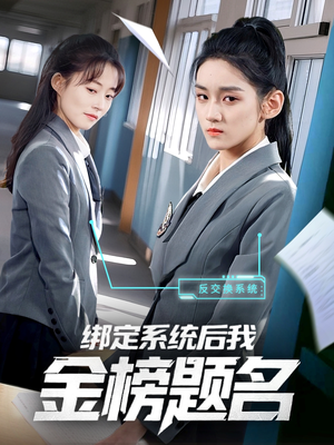 绑定系统后我金榜题名（63集）最热短剧推荐