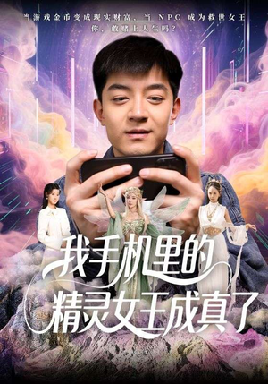 我手机里的精灵女王成真了（65集）热门短剧看不停