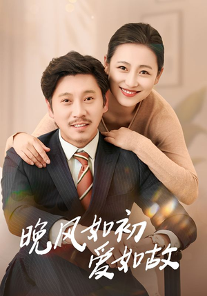 晚风如初爱如故（30集）短剧太上头了