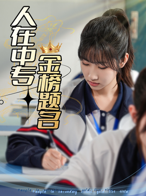人在中专金榜题名（60集）一起追生活短剧