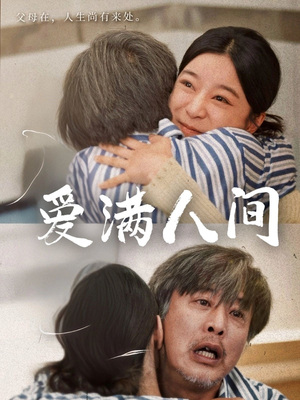 爱满人间（61集）超火短剧抢先看