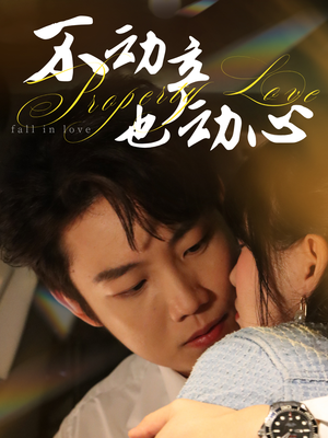 不动产也动心（52集）高质量短剧推荐