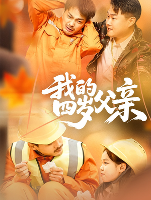 我的四岁父亲（70集）零花钱看整部剧