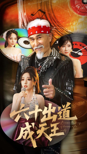 六十出道成天王（70集）短剧完整版免费