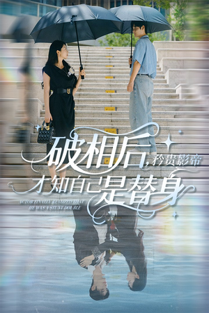 破相后矜贵影帝才知自己是替身（60集）短剧在哪里看