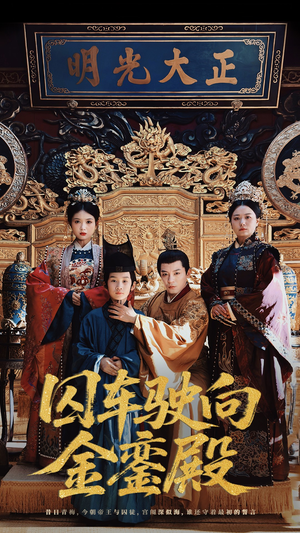 囚车驶向金銮殿（59集）剧好看短剧推荐