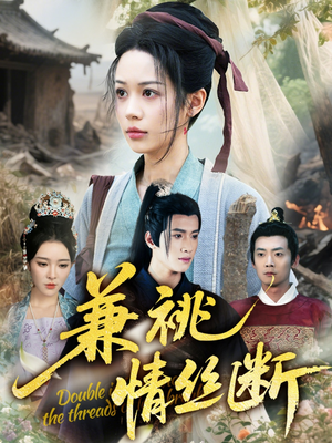 兼祧情丝断（75集）集免费看短剧
