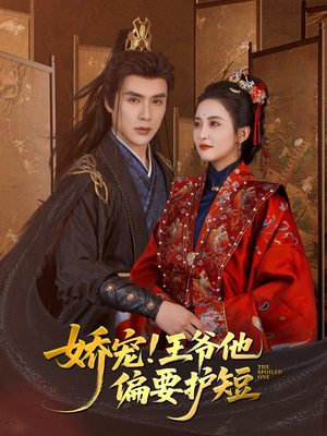 娇宠!王爷他偏要护短（80集）最新热剧免费看