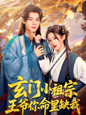 玄门小祖宗，王爷你命里缺我（60集）流畅播放免费看