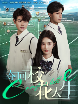 夺回校花人生(60集) 夺回校花人生(60集)热门短剧排行榜
