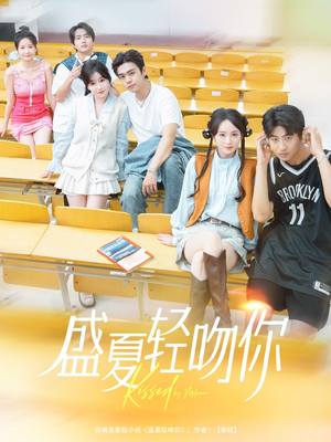 盛夏轻吻你（72集）短剧抢先看